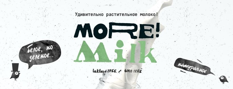 Бренды в Сойке: More! Milk