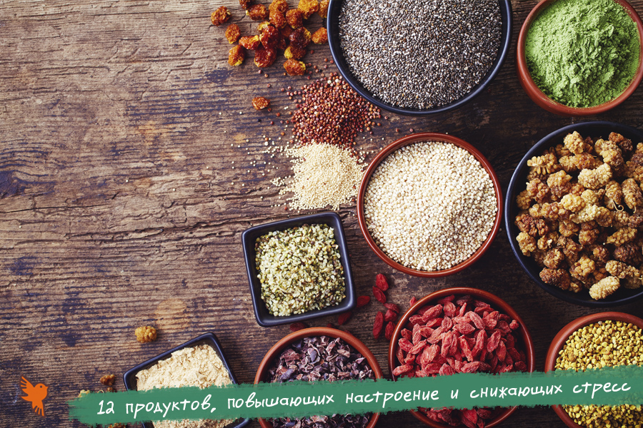 12 продуктов, повышающих настроение и снижающих стресс